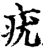 疣(宋·印刷字体·增韵)