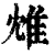 䧵(清·印刷字体·康熙字典)