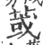 𦱂(宋·印刷字体·广韵)