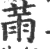 㒼(宋·印刷字体·广韵)