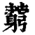藭(清·印刷字体·康熙字典)