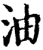 油(宋·印刷字体·增韵)