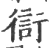 𧗳(宋·印刷字体·广韵)