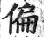 偏(明·印刷字体·洪武正韵)