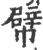 幦(宋·印刷字体·广韵)