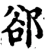 郤(宋·印刷字体·增韵)
