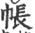 帳(宋·印刷字体·广韵)