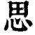 思(清·印刷字体·康熙字典)