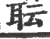 耺(宋·印刷字体·广韵)