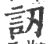 訒(宋·印刷字体·广韵)