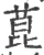 菎(宋·印刷字体·广韵)