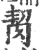 𦚨(宋·印刷字体·广韵)