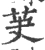 芵(宋·印刷字体·广韵)