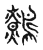 鹩(宋·传抄·古文四声韵)