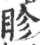 眕(宋·印刷字体·广韵)