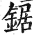 鋸(明·印刷字体·洪武正韵)