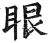 眼(明·印刷字体·洪武正韵)