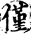 僅(宋·印刷字体·增韵)
