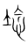 埝(宋·传抄·集篆古文韵海)