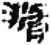 滫(秦·简·睡虎地)