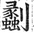劙(明·印刷字体·洪武正韵)