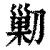 𠞰(清·印刷字体·康熙字典)