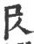 㞋(宋·印刷字体·广韵)