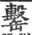 罊(宋·印刷字体·广韵)