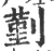 𠞱(宋·印刷字体·广韵)