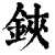 鋏(清·印刷字体·康熙字典)