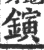 鏔(宋·印刷字体·广韵)