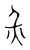 災(宋·传抄·古文四声韵)
