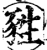 甤(宋·印刷字体·增韵)