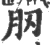 肕(宋·印刷字体·广韵)