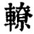 轑(清·印刷字体·康熙字典)