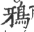 鴉(宋·印刷字体·广韵)