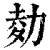 𠡭(清·印刷字体·康熙字典)