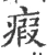 瘕(宋·印刷字体·广韵)