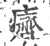 癠(宋·印刷字体·广韵)
