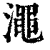 渑(清·印刷字体·康熙字典)