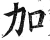 加(明·印刷字体·洪武正韵)