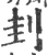 刲(宋·印刷字体·广韵)