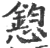 憌(宋·印刷字体·广韵)
