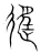 逕(宋·传抄·集篆古文韵海)
