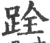 跧(宋·印刷字体·广韵)
