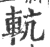 䡉(宋·印刷字体·广韵)