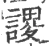 谡(宋·印刷字体·广韵)