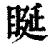 䀽(清·印刷字体·康熙字典)