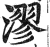 漻(明·印刷字体·洪武正韵)