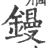 鏝(宋·印刷字体·广韵)